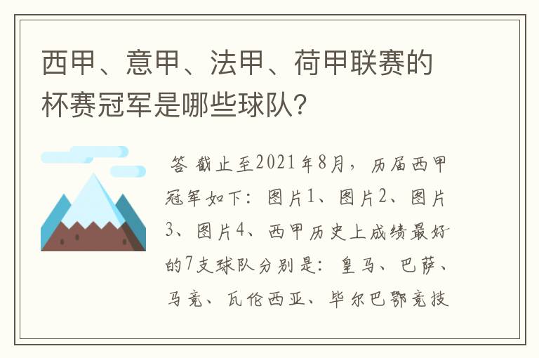西甲、意甲、法甲、荷甲联赛的杯赛冠军是哪些球队?