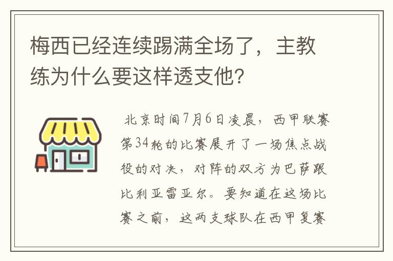 梅西已经连续踢满全场了,主教练为什么要这样透支他?