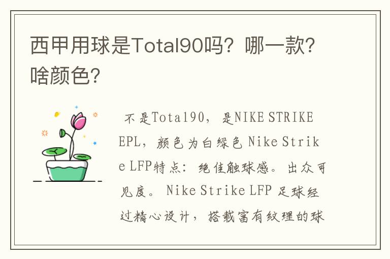 西甲用球是Total90吗?哪一款?啥颜色?