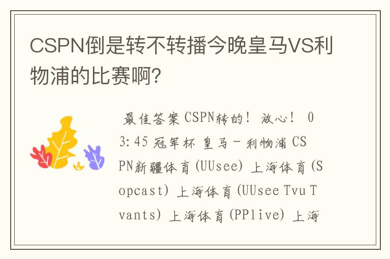 CSPN倒是转不转播今晚皇马VS利物浦的比赛啊?