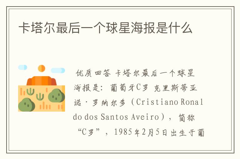卡塔尔最后一个球星海报是什么