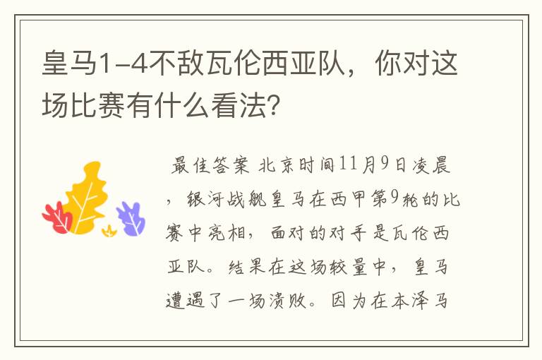 皇马1-4不敌瓦伦西亚队,你对这场比赛有什么看法?