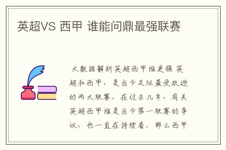 英超VS 西甲 谁能问鼎最强联赛