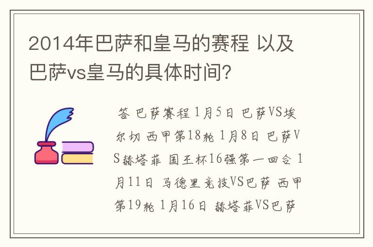 2014年巴萨和皇马的赛程 以及 巴萨vs皇马的具体时间?