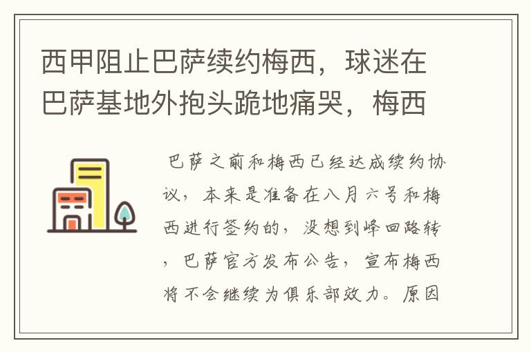 西甲阻止巴萨续约梅西,球迷在巴萨基地外抱头跪地痛哭,梅西会去大巴黎吗?