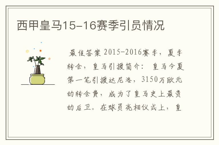 西甲皇马15-16赛季引员情况