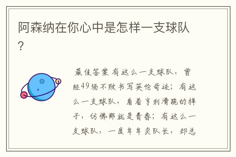 阿森纳在你心中是怎样一支球队?
