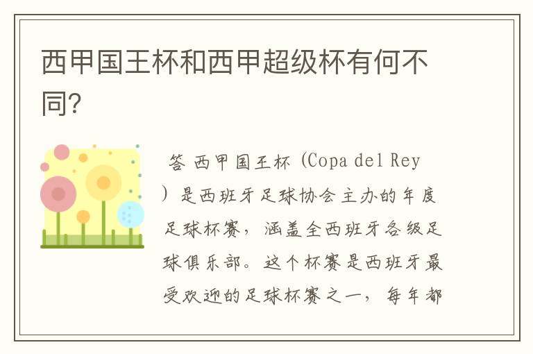 西甲国王杯和西甲超级杯有何不同?