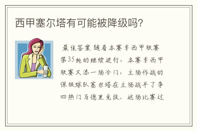 西甲塞尔塔有可能被降级吗?