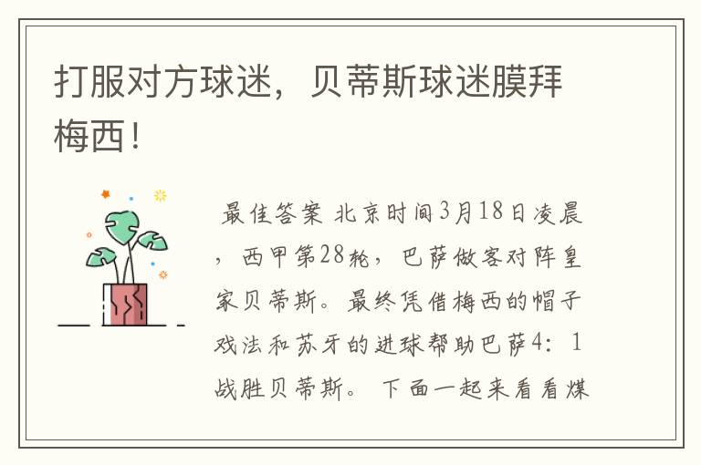 打服对方球迷,贝蒂斯球迷膜拜梅西!