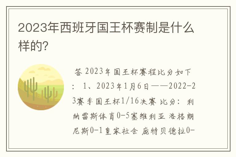 2023年西班牙国王杯赛制是什么样的?