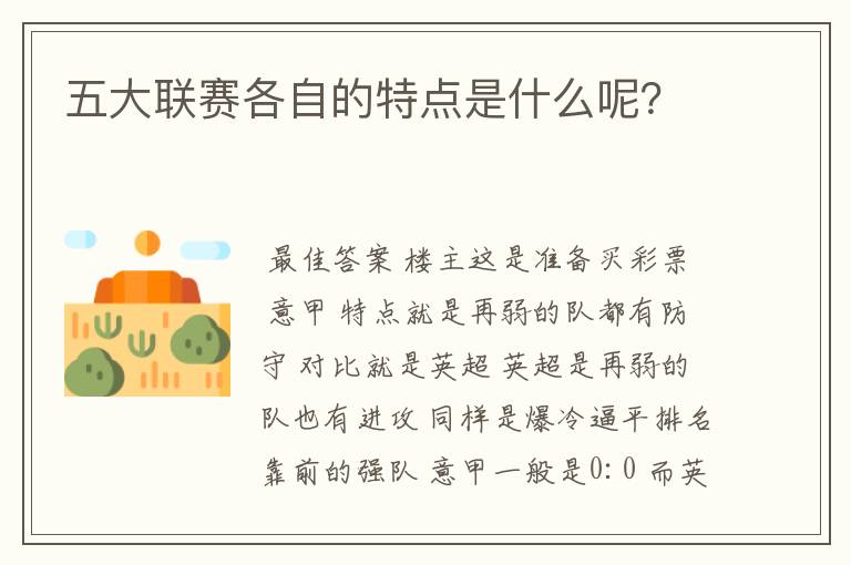 五大联赛各自的特点是什么呢?
