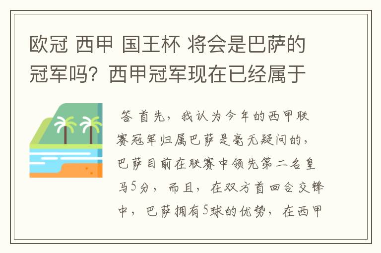 欧冠 西甲 国王杯 将会是巴萨的冠军吗?西甲冠军现在已经属于巴萨了 麻子已经放弃?