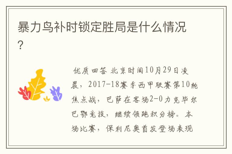 暴力鸟补时锁定胜局是什么情况?