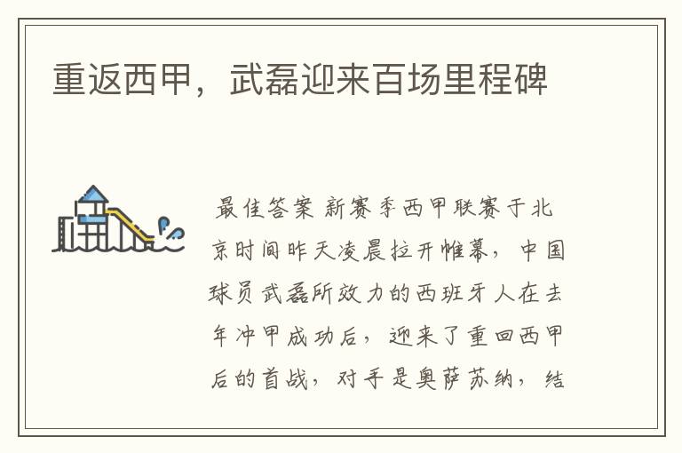 重返西甲,武磊迎来百场里程碑