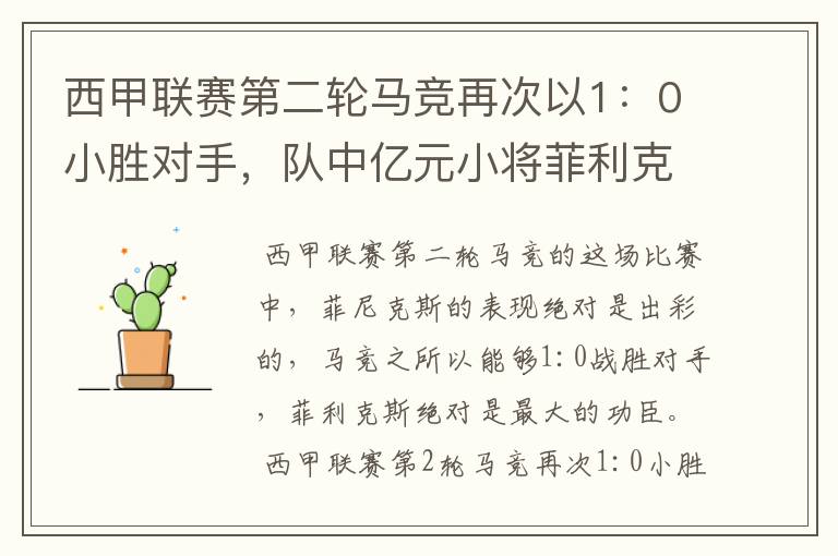 西甲联赛第二轮马竞再次以1:0小胜对手,队中亿元小将菲利克斯的表现如何?