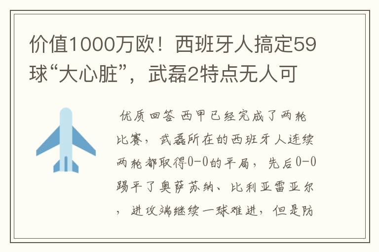 价值1000万欧!西班牙人搞定59球“大心脏”,武磊2特点无人可替