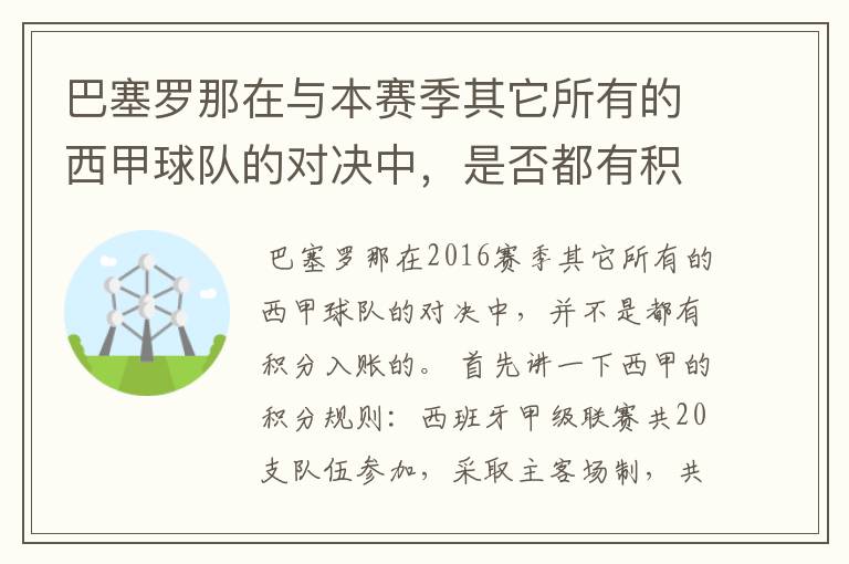 巴塞罗那在与本赛季其它所有的西甲球队的对决中,是否都有积分入账?