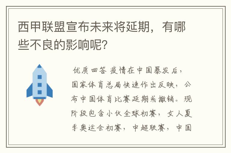 西甲联盟宣布未来将延期,有哪些不良的影响呢?