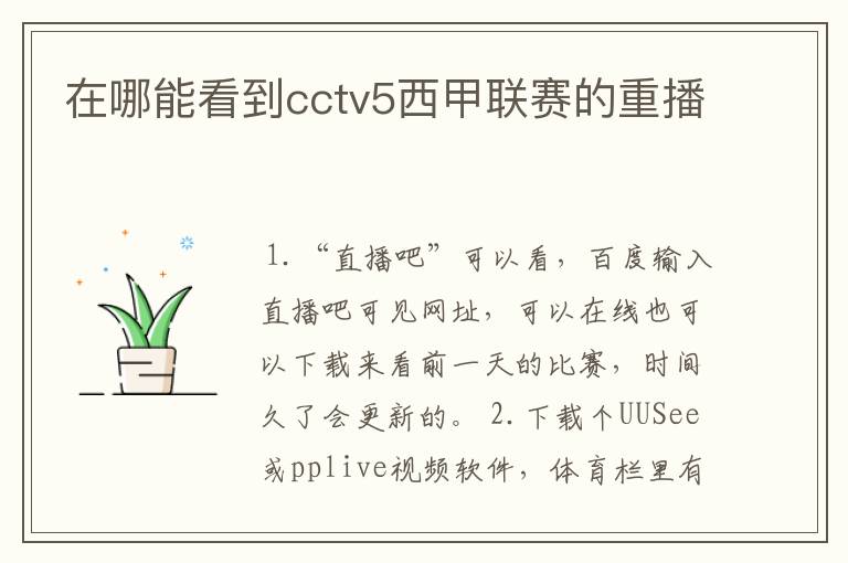 在哪能看到cctv5西甲联赛的重播