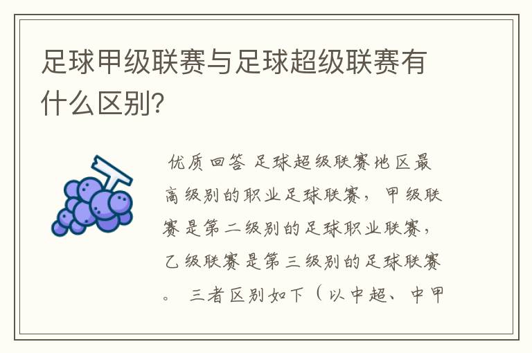 足球甲级联赛与足球超级联赛有什么区别?