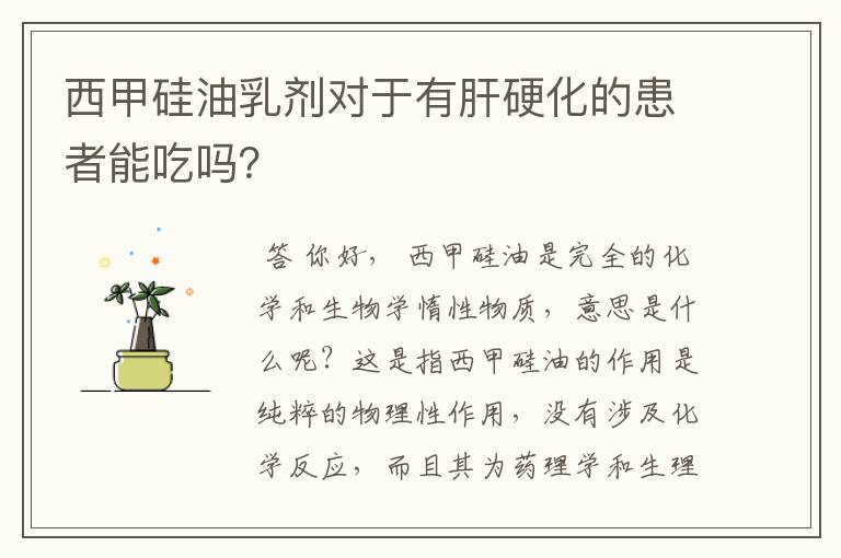 西甲硅油乳剂对于有肝硬化的患者能吃吗?