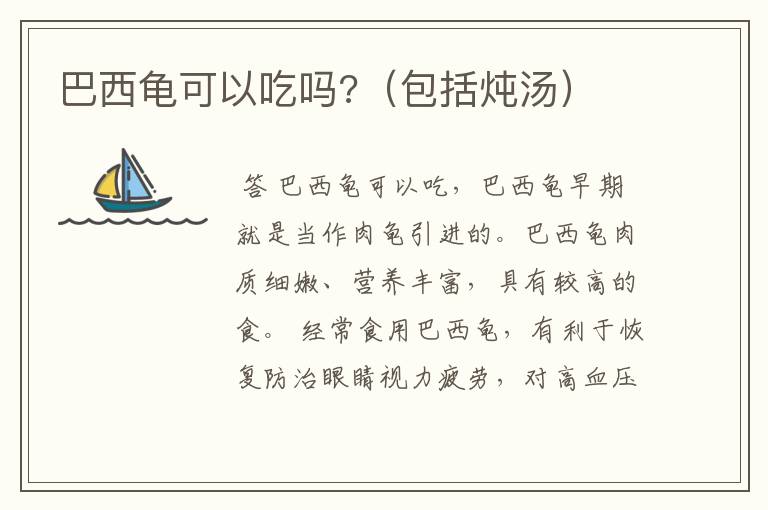巴西龟可以吃吗?(包括炖汤)