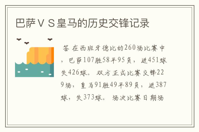 巴萨VS皇马的历史交锋记录