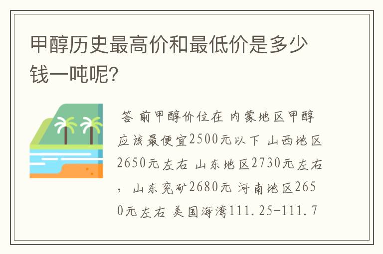 甲醇历史最高价和最低价是多少钱一吨呢?
