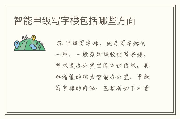智能甲级写字楼包括哪些方面