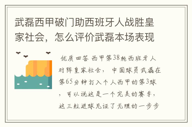 武磊西甲破门助西班牙人战胜皇家社会,怎么评价武磊本场表现?