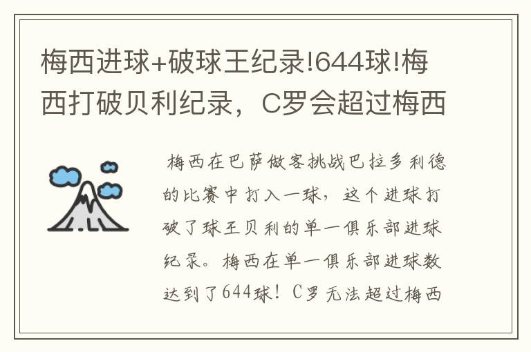 梅西进球+破球王纪录!644球!梅西打破贝利纪录,C罗会超过梅西吗?