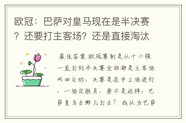 欧冠:巴萨对皇马现在是半决赛?还要打主客场?还是直接淘汰的?另外在问一个:你们认为谁能赢?为什么?