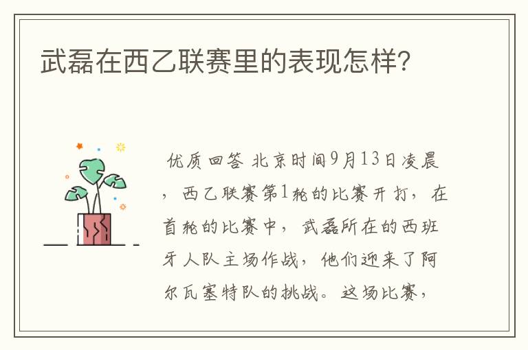 武磊在西乙联赛里的表现怎样?