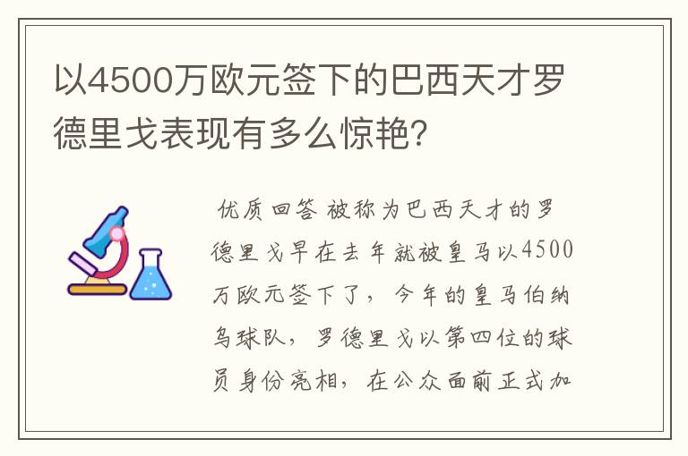 以4500万欧元签下的巴西天才罗德里戈表现有多么惊艳?