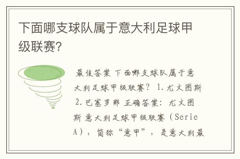 下面哪支球队属于意大利足球甲级联赛?