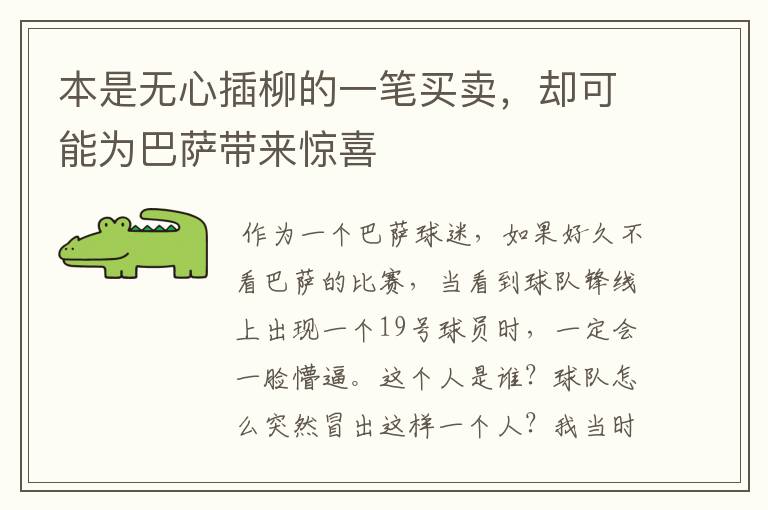 本是无心插柳的一笔买卖,却可能为巴萨带来惊喜