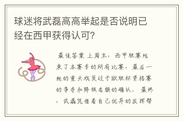 球迷将武磊高高举起是否说明已经在西甲获得认可?