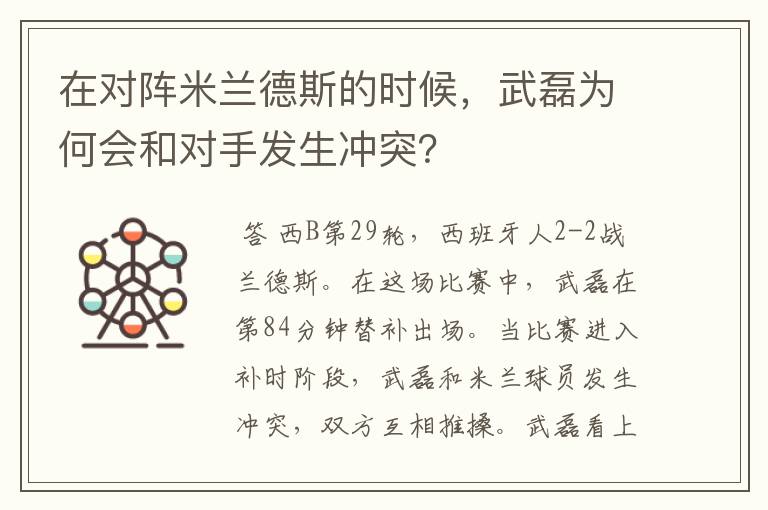 在对阵米兰德斯的时候,武磊为何会和对手发生冲突?