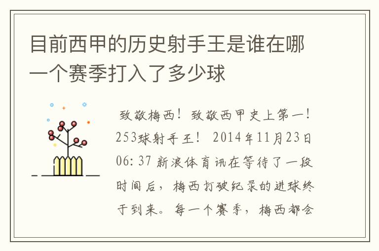 目前西甲的历史射手王是谁在哪一个赛季打入了多少球