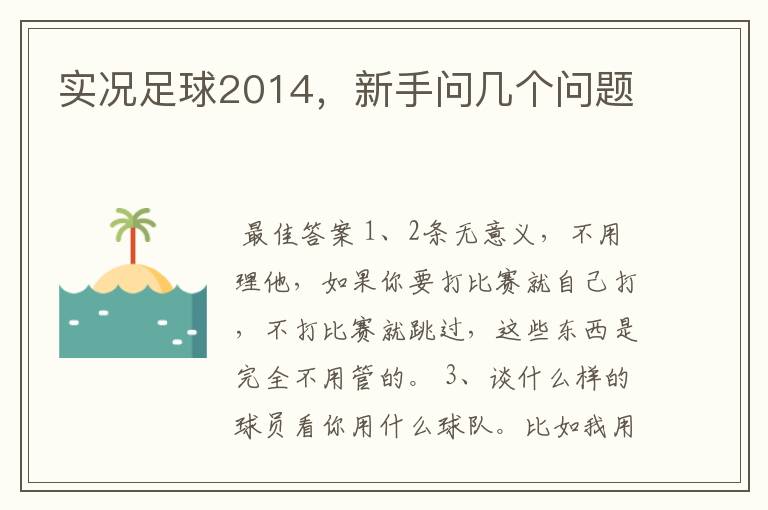实况足球2014,新手问几个问题