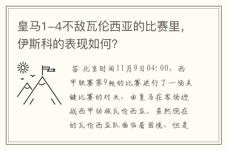 皇马1-4不敌瓦伦西亚的比赛里,伊斯科的表现如何?