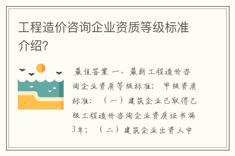 工程造价咨询企业资质等级标准介绍?
