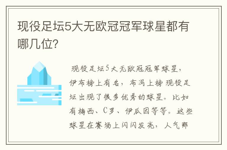 现役足坛5大无欧冠冠军球星都有哪几位?