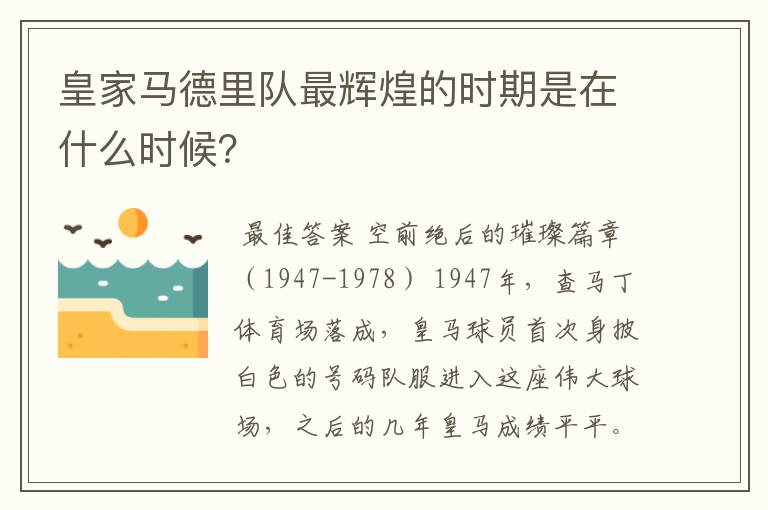 皇家马德里队最辉煌的时期是在什么时候?