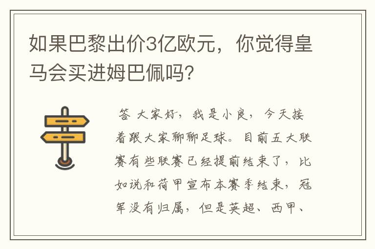 如果巴黎出价3亿欧元,你觉得皇马会买进姆巴佩吗?