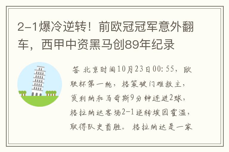 2-1爆冷逆转!前欧冠冠军意外翻车,西甲中资黑马创89年纪录