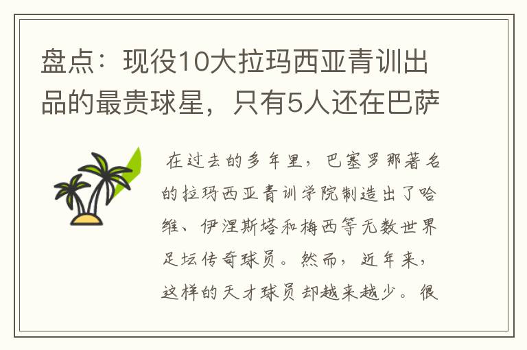 盘点:现役10大拉玛西亚青训出品的最贵球星,只有5人还在巴萨