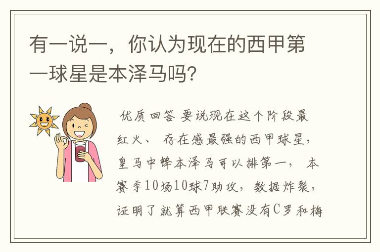 有一说一,你认为现在的西甲第一球星是本泽马吗?