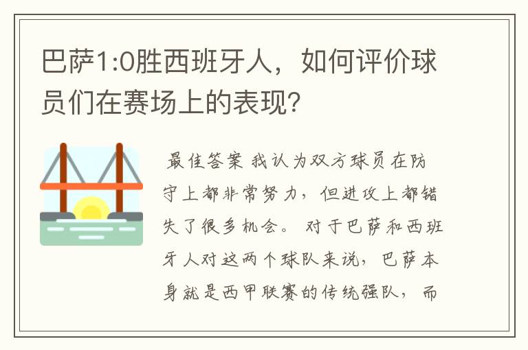 巴萨1:0胜西班牙人,如何评价球员们在赛场上的表现?